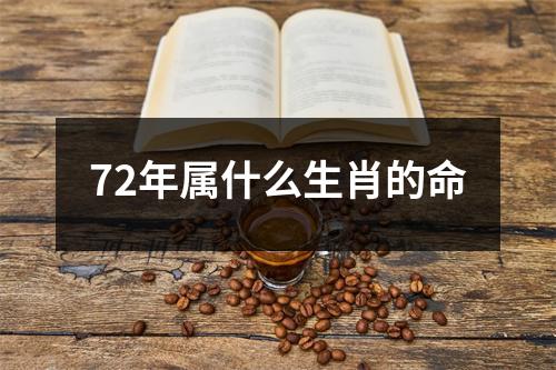 72年属什么生肖的命