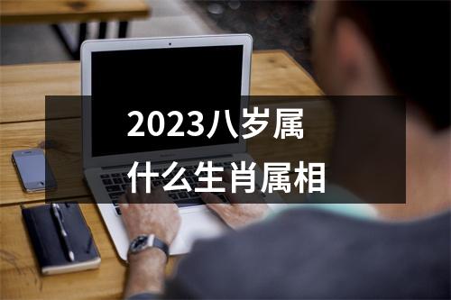 2023八岁属什么生肖属相