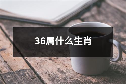 36属什么生肖