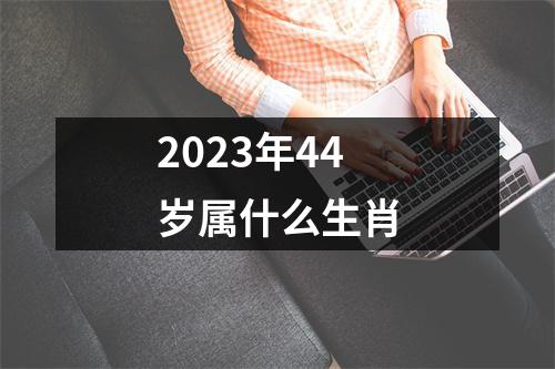 2023年44岁属什么生肖