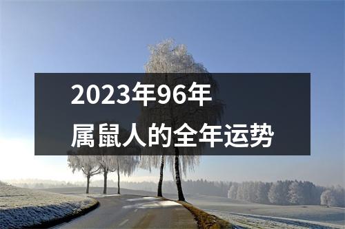 2023年96年属鼠人的全年运势