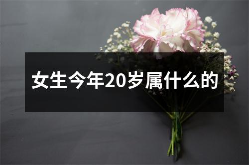 女生今年20岁属什么的