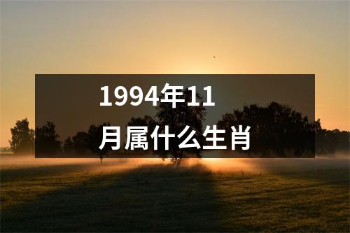 1994年11月属什么生肖