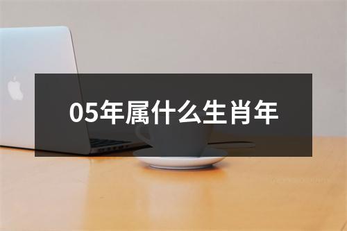 05年属什么生肖年