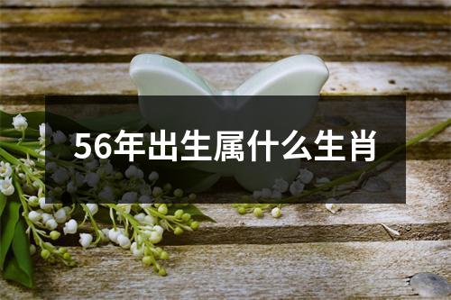 56年出生属什么生肖