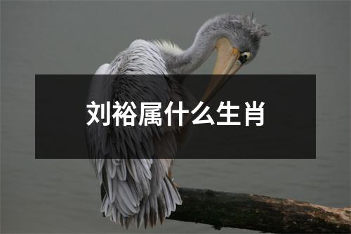 刘裕属什么生肖