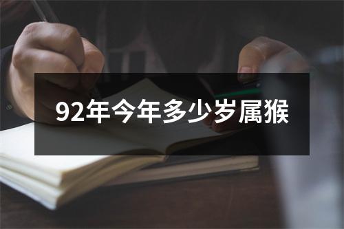 92年今年多少岁属猴