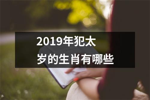 2019年犯太岁的生肖有哪些