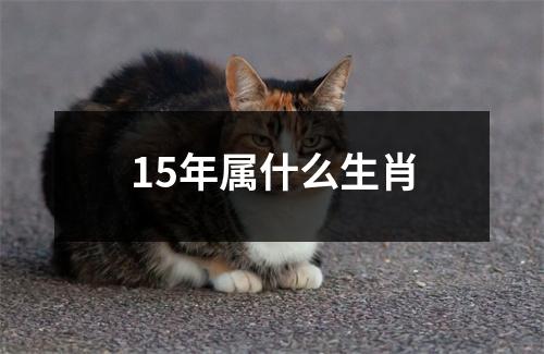 15年属什么生肖