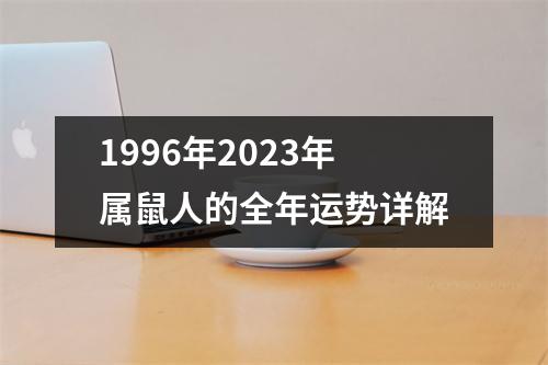 1996年2023年属鼠人的全年运势详解