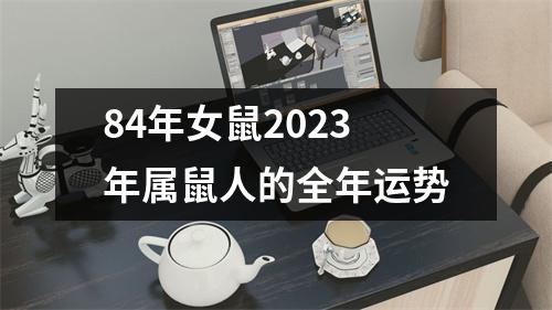 84年女鼠2023年属鼠人的全年运势