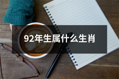 92年生属什么生肖