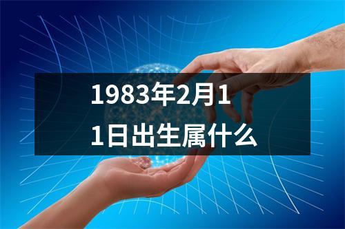 1983年2月11日出生属什么