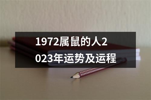 1972属鼠的人2023年运势及运程