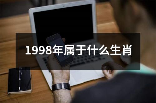 1998年属于什么生肖