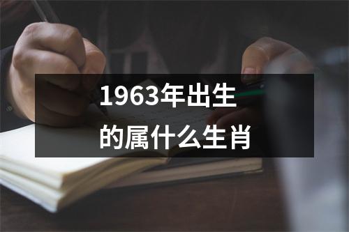 1963年出生的属什么生肖