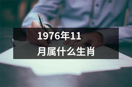 1976年11月属什么生肖