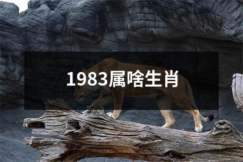 1983属啥生肖