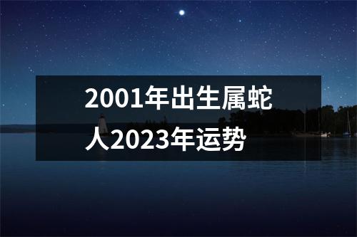 2001年出生属蛇人2023年运势