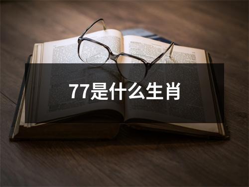 77是什么生肖