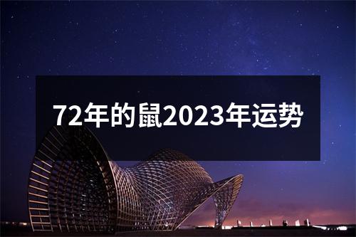 72年的鼠2023年运势