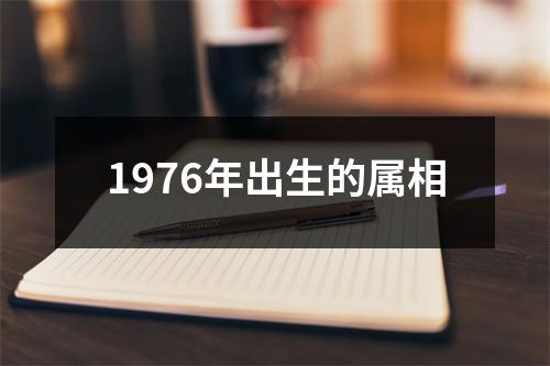 1976年出生的属相