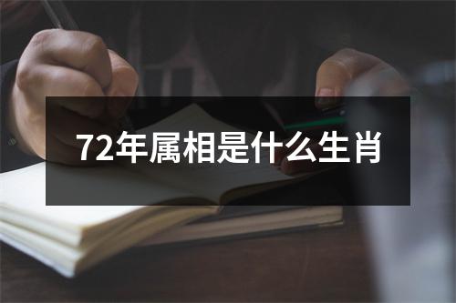 72年属相是什么生肖