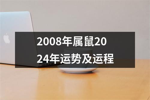 2008年属鼠2024年运势及运程