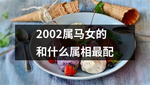 2002属马女的和什么属相最配