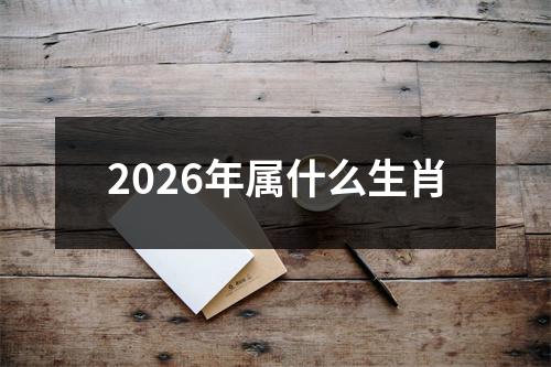 2026年属什么生肖