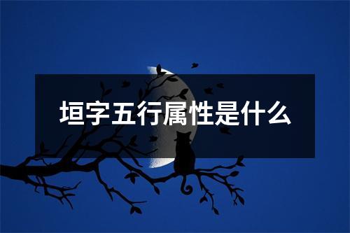 垣字五行属性是什么