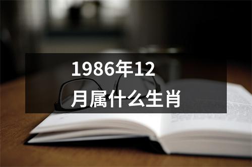 1986年12月属什么生肖