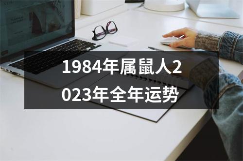 1984年属鼠人2023年全年运势