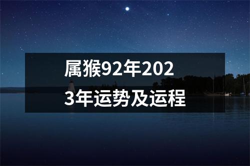 属猴92年2023年运势及运程