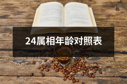 24属相年龄对照表