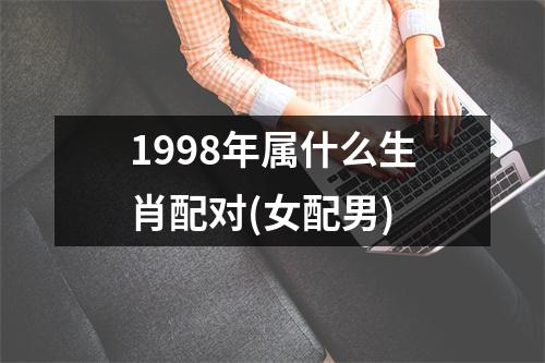 1998年属什么生肖配对(女配男)