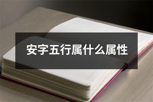 安字五行属什么属性