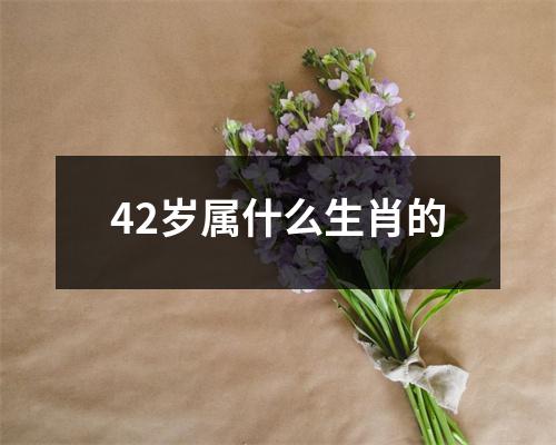 42岁属什么生肖的