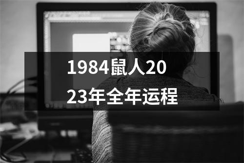 1984鼠人2023年全年运程