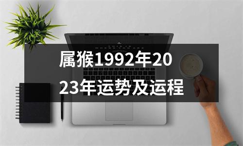 属猴1992年2023年运势及运程