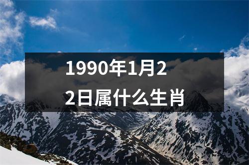 1990年1月22日属什么生肖