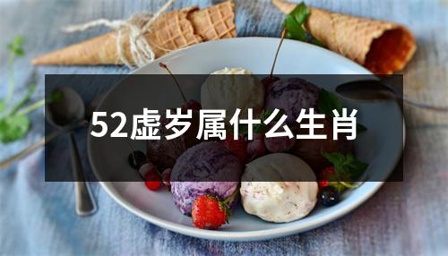 52虚岁属什么生肖