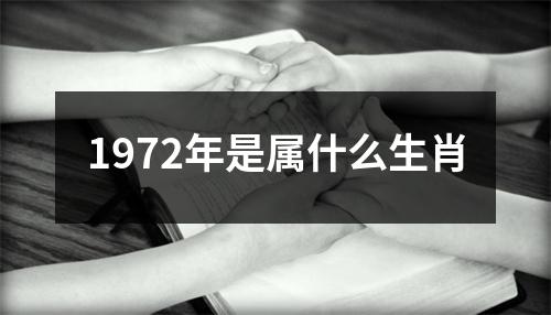 1972年是属什么生肖