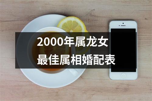 2000年属龙女最佳属相婚配表