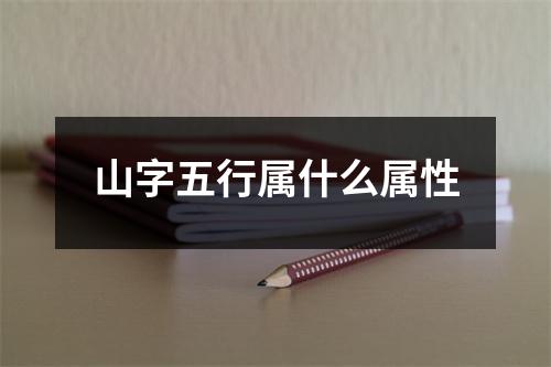 山字五行属什么属性