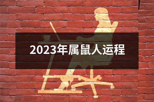 2023年属鼠人运程