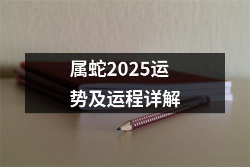 属蛇2025运势及运程详解