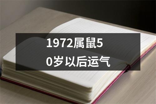 1972属鼠50岁以后运气