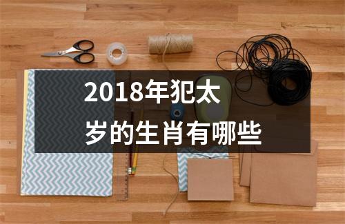 2018年犯太岁的生肖有哪些