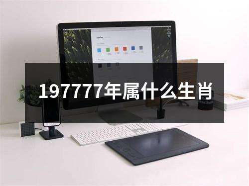 197777年属什么生肖